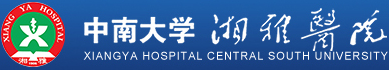 中南大學(xué)湘雅醫(yī)院