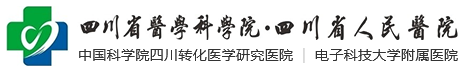 四川省人民醫(yī)院