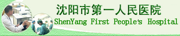 沈陽(yáng)市第一人民醫(yī)院