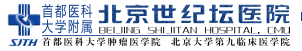 北京世紀(jì)壇醫(yī)院