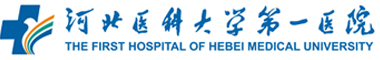 河北醫(yī)科大第一醫(yī)院