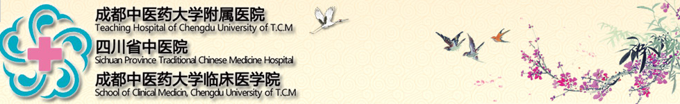 成都省中醫(yī)院