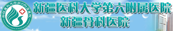 新疆醫(yī)科大附屬醫(yī)院