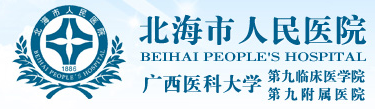 北海市人民醫(yī)院
